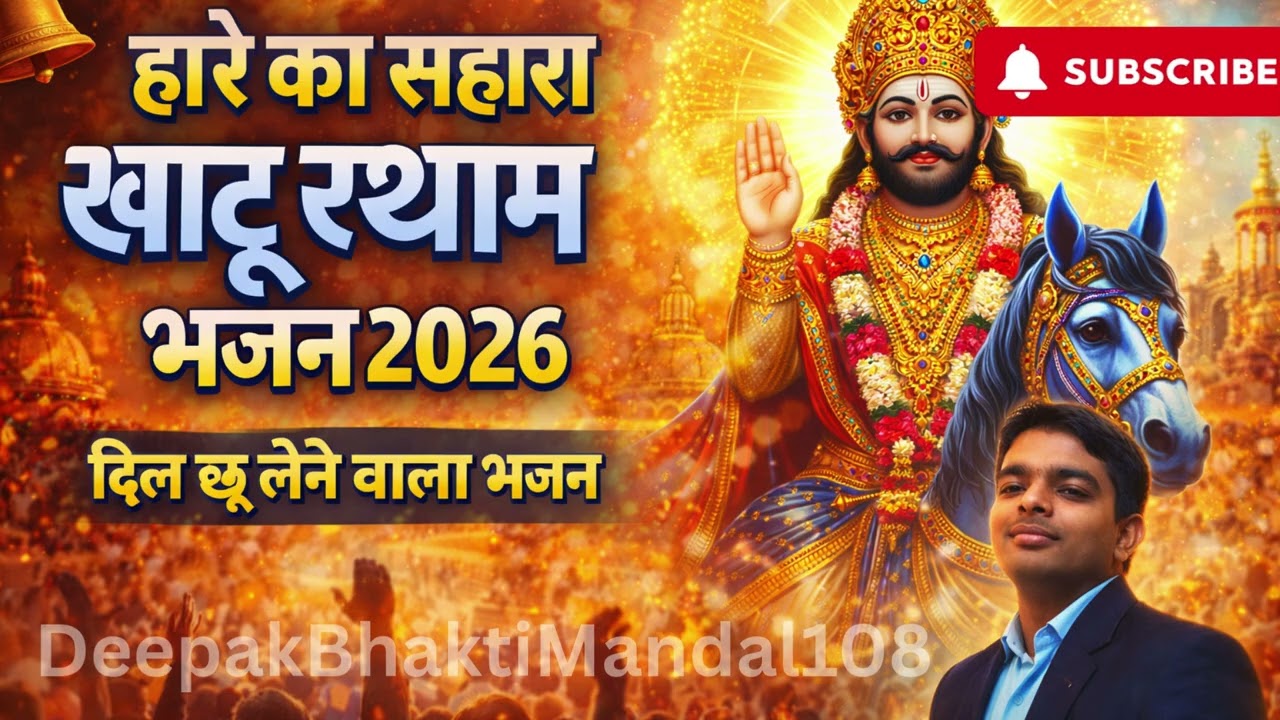 हारे का सहारा खाटू श्याम 🙏 Powerful Khatu Shyam Bhajan 2026 | Superhit Bhajan #bhajan #khatushyam