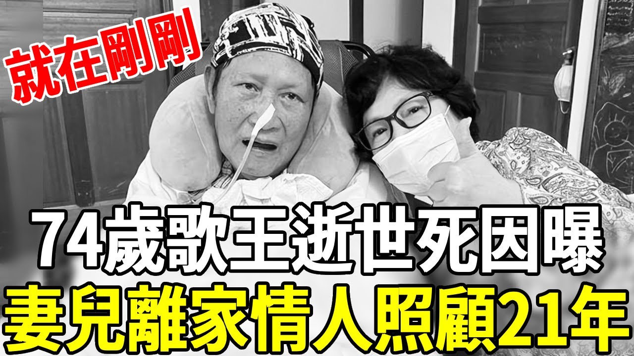 一路走好！74歲歌王萬沙浪離世！侄子痛曝其真實死因，情人真面目讓人毛骨悚然#萬沙浪 #歌王 #嘎嘎娛樂