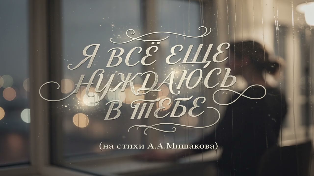 Я все еще нуждаюсь в тебе #music #song #музыка #love #lovesong #shorts