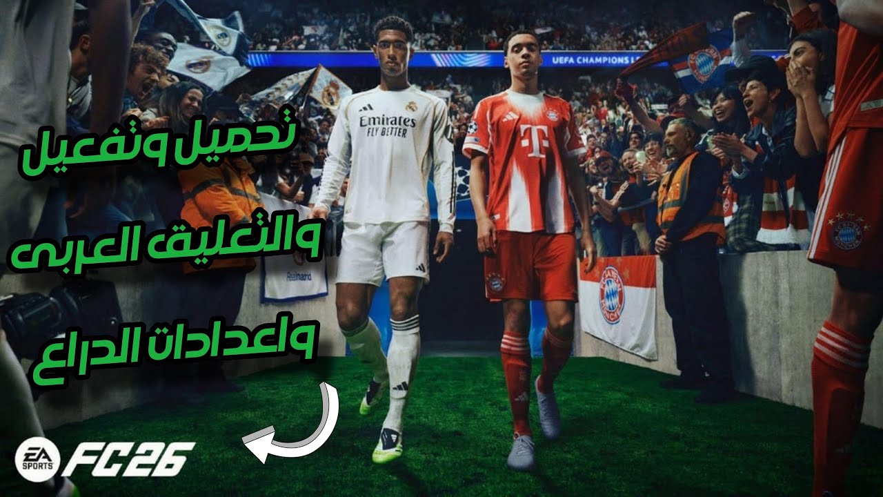 🔥 تحميل وتفعيل FIFA 26 رسميًا | إضافة التعليق العربي + ضبط إعدادات دراع التحكم