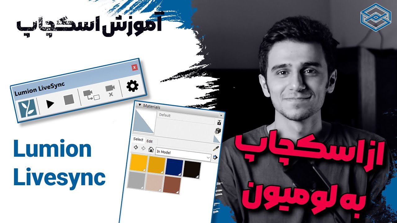 وارد کردن پروژه اسکچاپ به لومیون │ساختن متریال در اسکچاپ