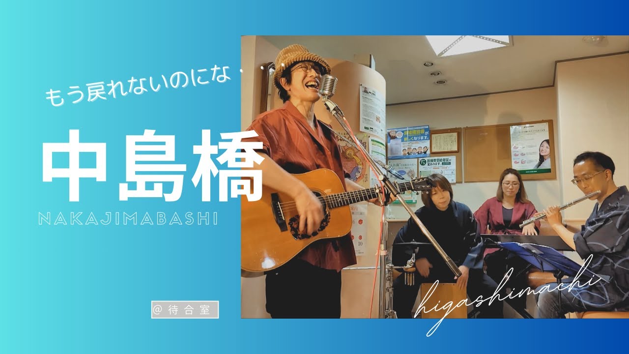 【フル】中島橋｜オリジナル曲 神戸東町待合楽団【待合室LIVE】