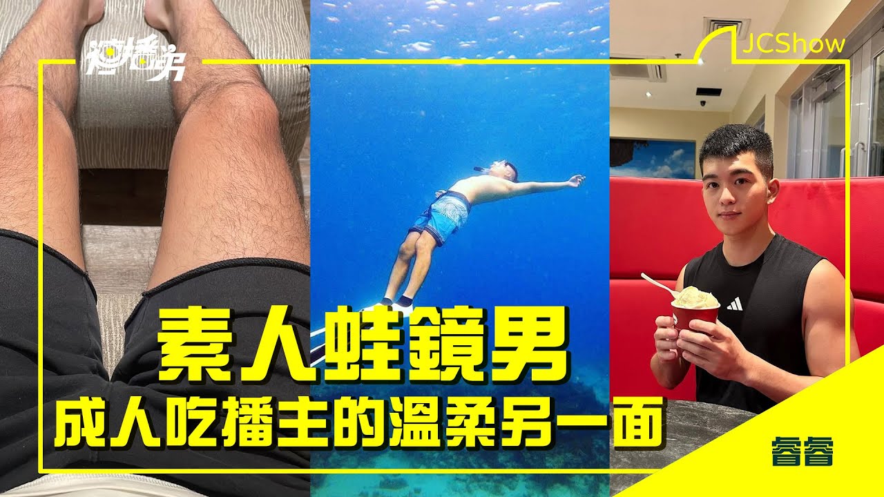 【Multi SUB】吃播太多好棒棒讓人羨慕嫉妒恨！素人蛙鏡男_睿睿 在慾望彼端的溫柔另一面！
