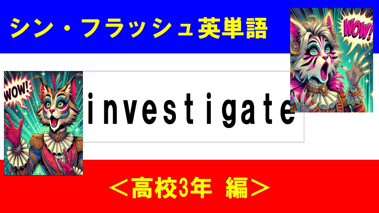 シン・フラッシュ英単語/高校3年/50問L#00630