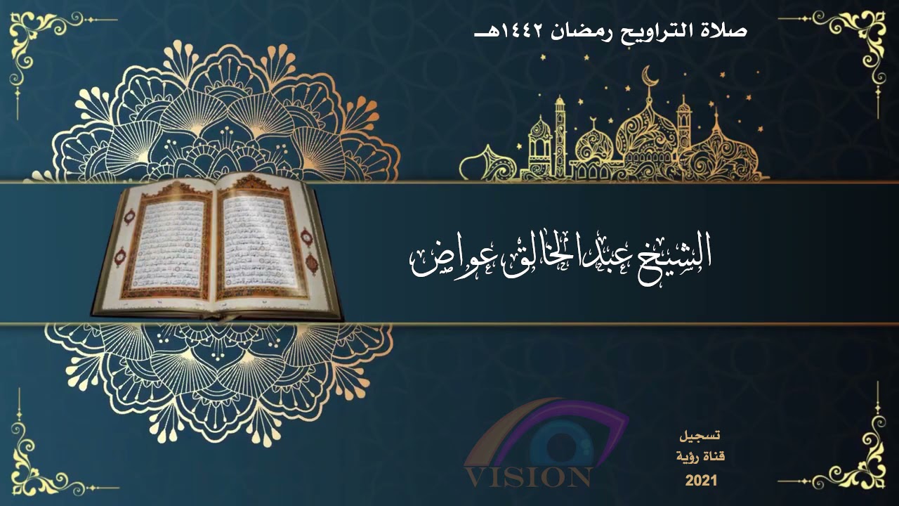 صلاة التراويح 1442هـ سورة لقمان وماتيسر من سورة سبأ الشيخ عبدالخالق عواض