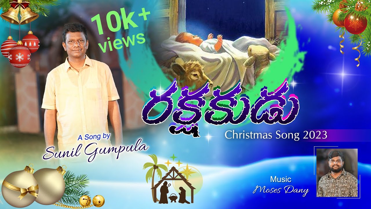 RAKSHAKUDU // రక్షకుడు // LATEST TELUGU CHRISTMAS SONG 2023 // SUNIL GUMPULA // MOSES DANY