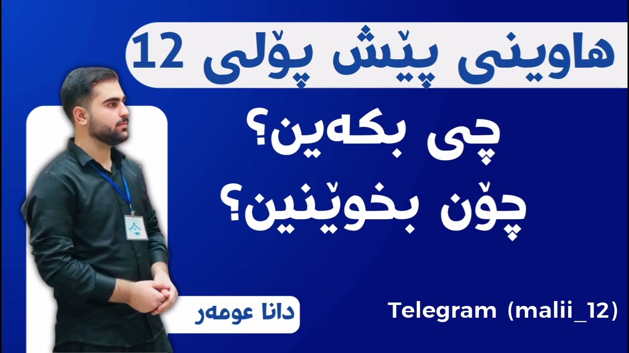هاوینی پێش پۆلی 12، چی بکەین؟ چۆن بخوێنین؟ ئایا پێویست بەوە ئەکات خول(دەورە) بکەینەوە؟