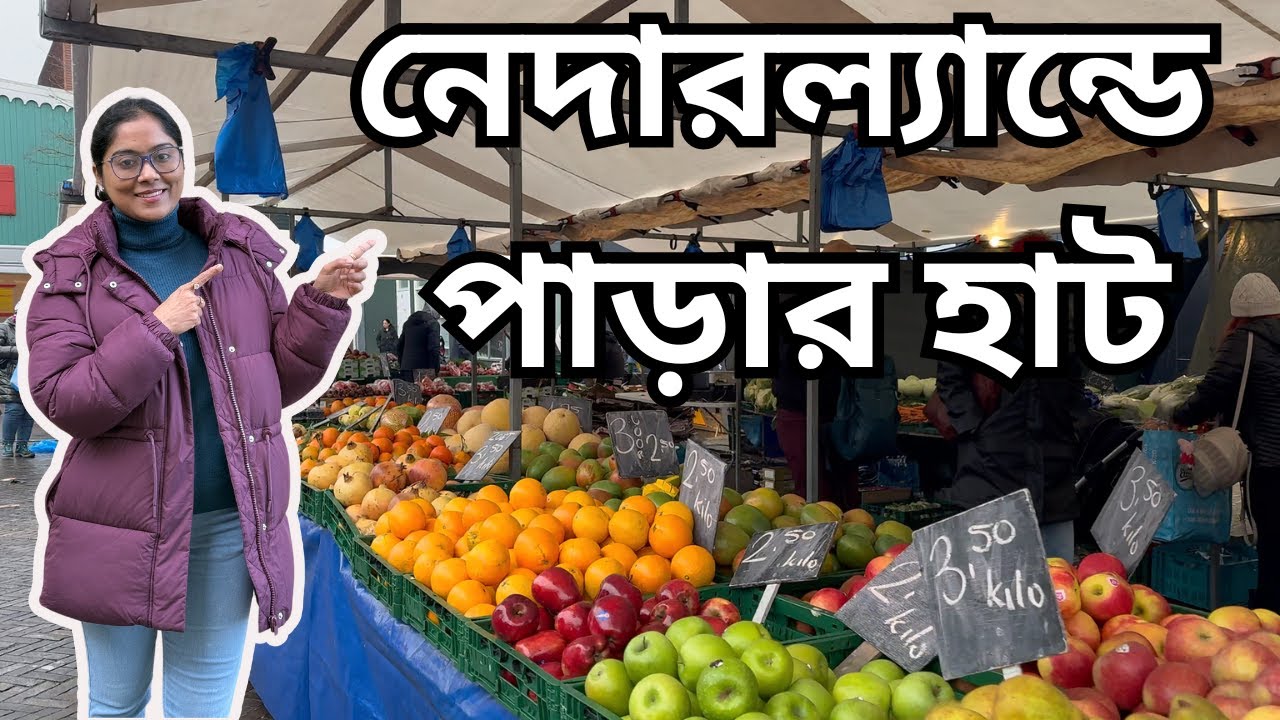 নেদারল্যান্ডে পাড়ার হাট | Local Market in the Netherlands