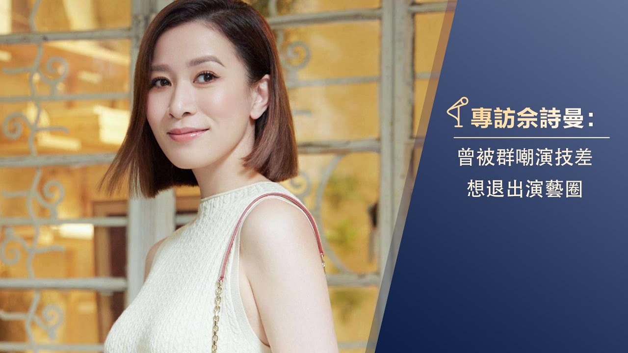 出道被群嘲“演技差”“聲音難聽”，佘詩曼是如何成為“女王”| 魯豫有約 