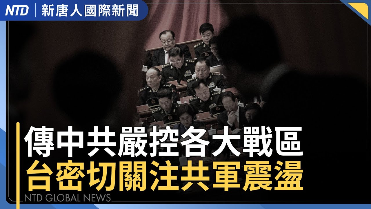 張又俠向美泄露核機密？中共擴大清洗藉口？｜美軍「林肯號」航母抵中東 伊朗最高領袖傳躲地下｜澤倫斯基：美國安全保證文字百分之百準備就緒｜菲律賓渡輪沉沒18人死亡 逾20人失蹤｜台行政院前國會聯絡人淪共諜