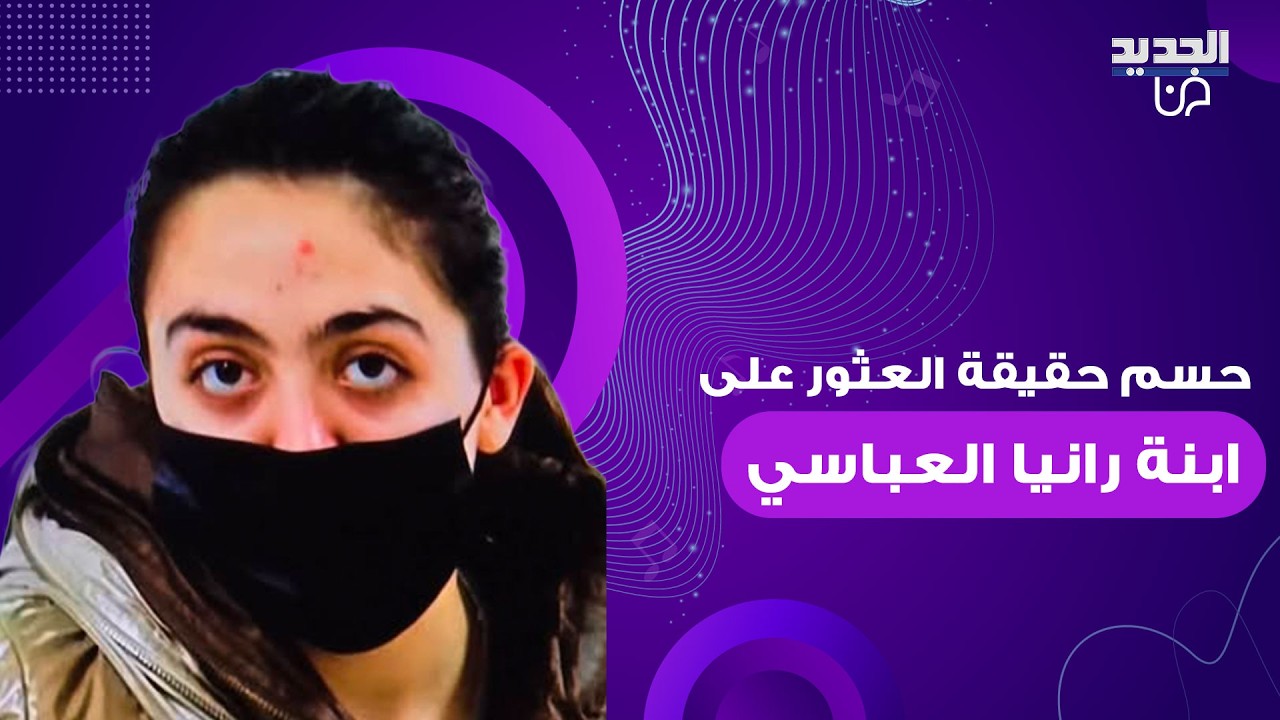شقيقة الطبيبة السورية رانيا العباسي تحسم حقيقة العثور على ابنتها ديما.. وفتاة المطار تخرج عن صمتها