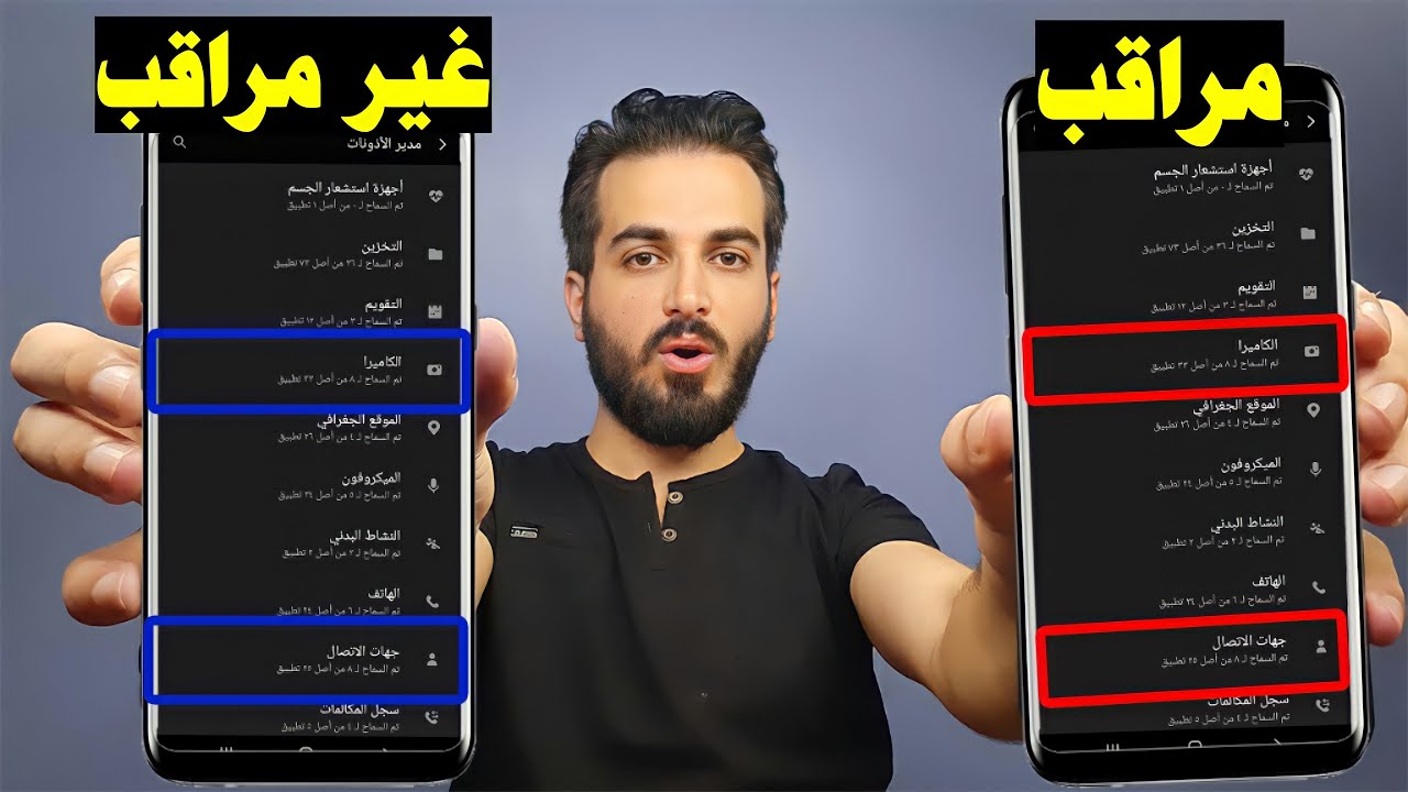 كيف تعرف اذا الهاتف مراقب ؟ وكيف تحمي هاتفك وتتخلص من المراقبة بخطوات بسيطة !