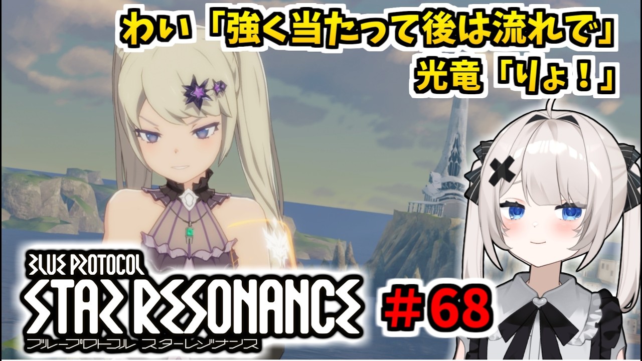【RVCボイチェン】ブループロトコル：スターレゾナンス ＃68  光竜ナイトメアを倒せない…！【スタレゾ】