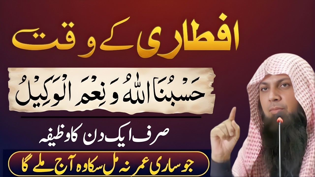 Iftari Ke Waqt Ka Khas Wazifa | Hasbunallahu Wa Ni'mal Wakeel Ki Barkat | Qari Sohaib Ahmed Meer