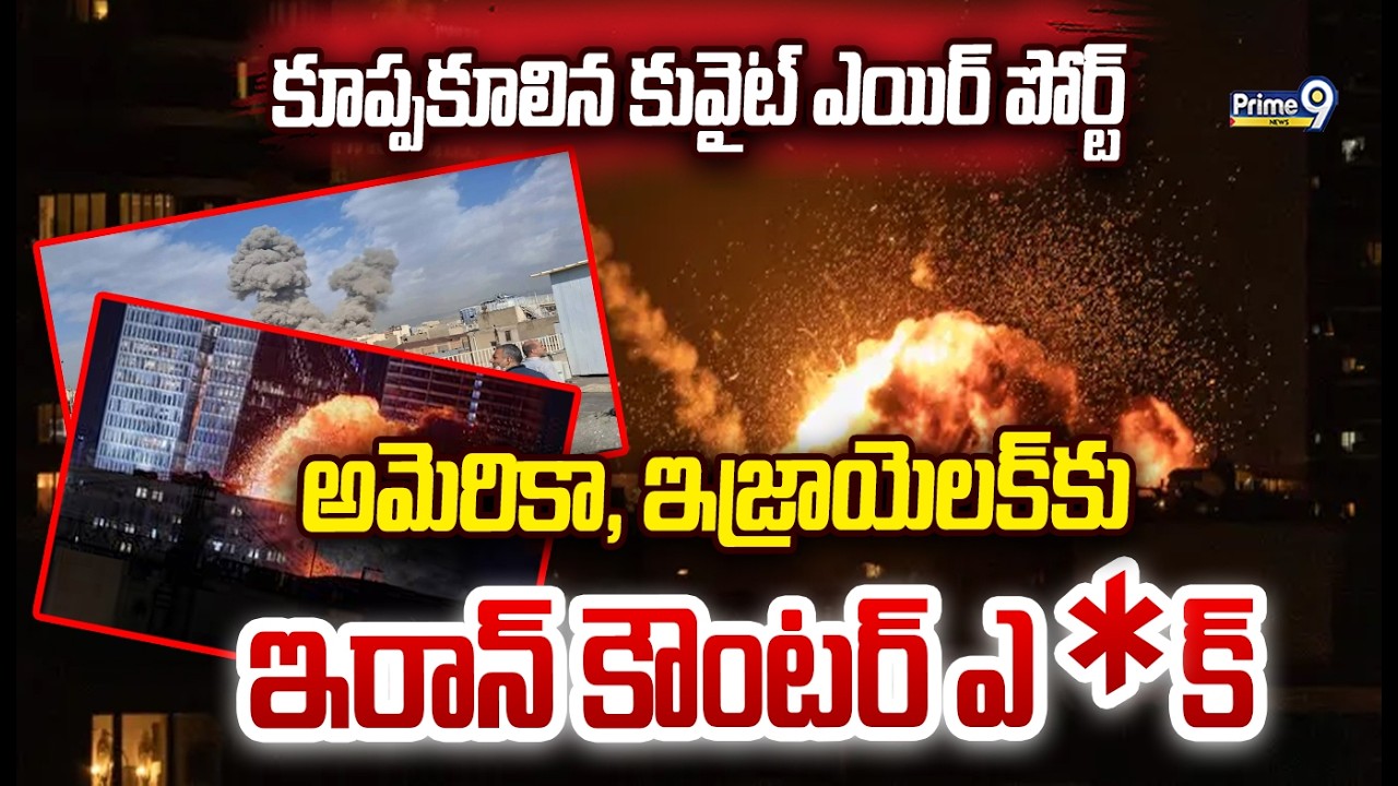 అమెరికా, ఇజ్రాయెలక్ కు ఇరాన్ కౌంటర్ అటాక్.. కూప్పకూలిన కువైట్ ఎయిర్ పోర్ట్ IRAN to America & Israel
