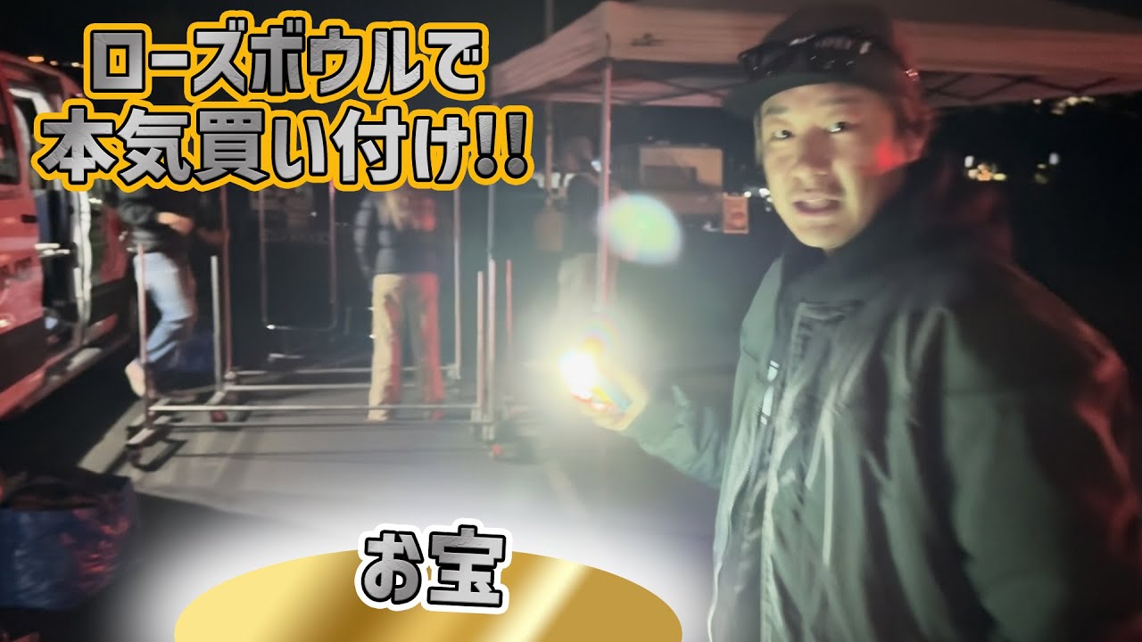 【いきなり激レア発見！】バイヤー2人で本気ローズボウル！！