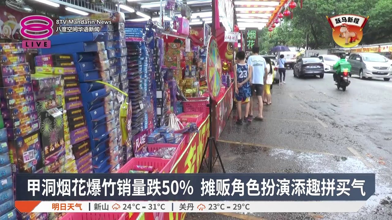 甲洞烟花爆竹销量跌50% 摊贩角色扮演添趣拼买气【2026.02.15 八度空间华语新闻】