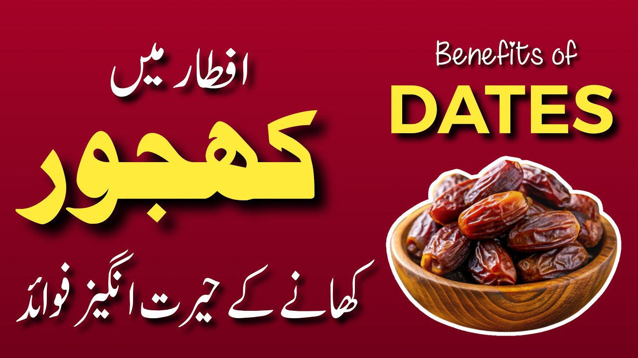 Khajoor Se Roza Iftar Karne Ke Health Benefits | Khajoor Ke Fayde in Ramadan
