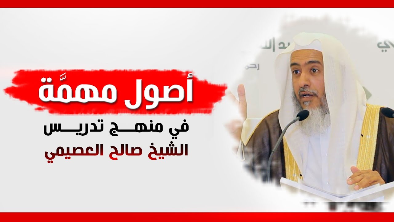 أصول مهمة في منهج تدريس الشيخ صالح العصيمي