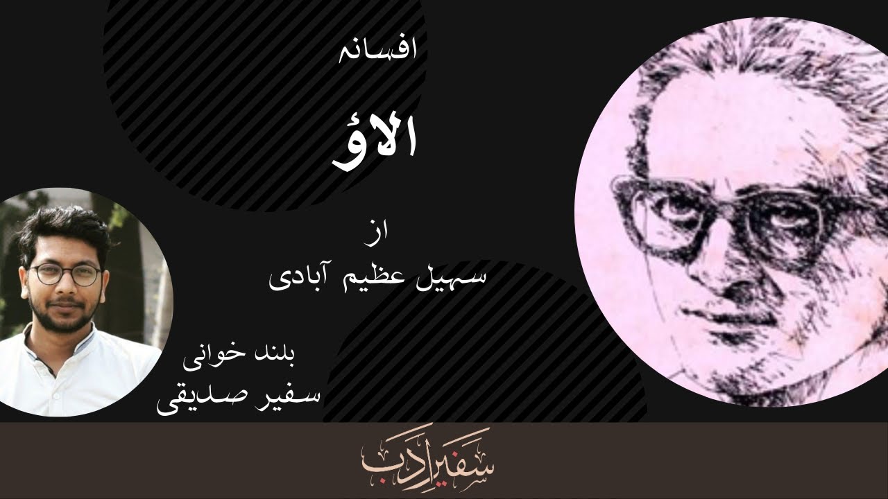 Afsana Alaao | Suhail Azimabadi | Alaao | Safeer Siddiqui | Safeer-e-Adab