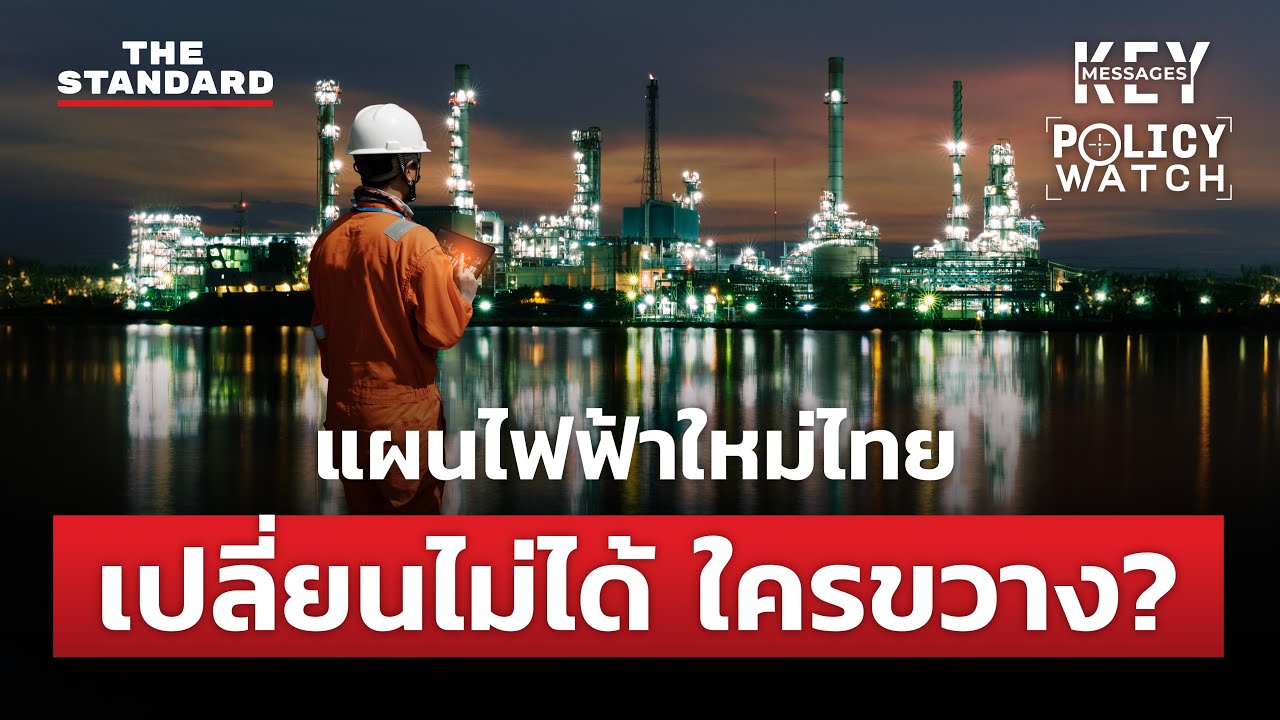 เจาะร่างแผน PDP 2024 คนไทยจะได้ใช้ไฟฟ้าถูกลงไหม? | KEY MESSAGES #146