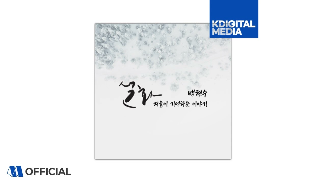 백현수 (Baek Hyun Soo) - 설화(雪話)ㅣOfficial Audio