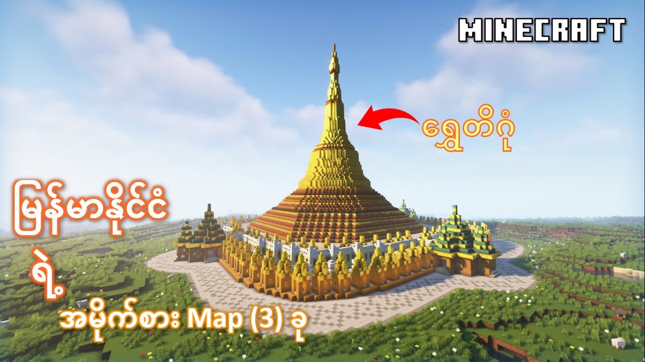 Minecraft ထဲက မြန်မာနိုင်ငံရဲ့ အမိုက်စား map (3) ခု🇲🇲🇲🇲🇲🇲