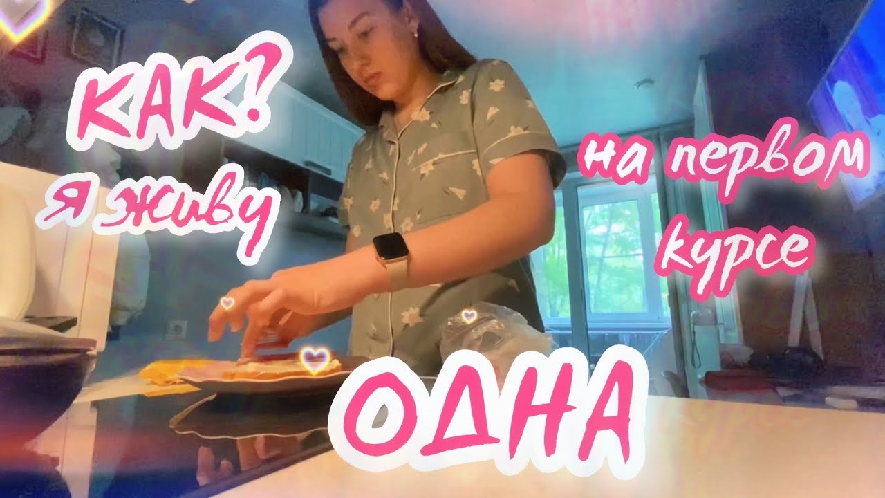 одна в 18 лет в москве | productive vlog