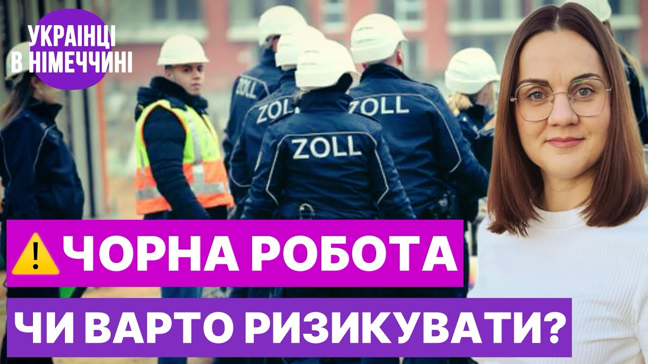Рейди у Німеччині: що буде українцям за роботу «по-чорному»? 