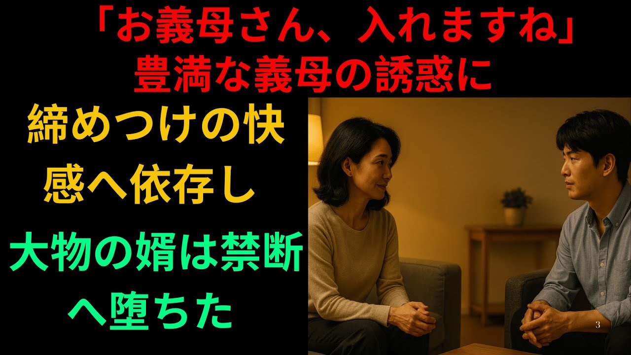 【シニア恋愛】 義母と娘婿の禁断の恋が生んだ奇跡の物語