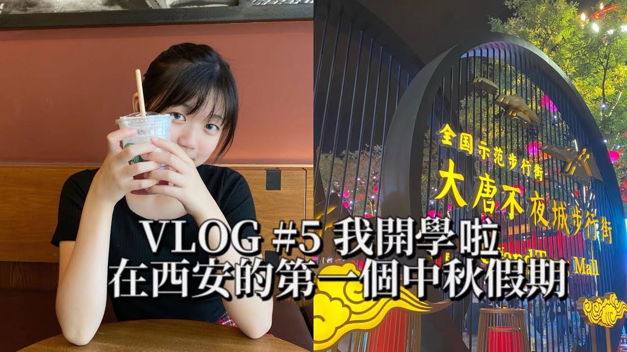 VLOG #5 西大開學一個月是什麼生活？/西北大學月餅開箱/和我一起在西安過不一樣的中秋節🥮