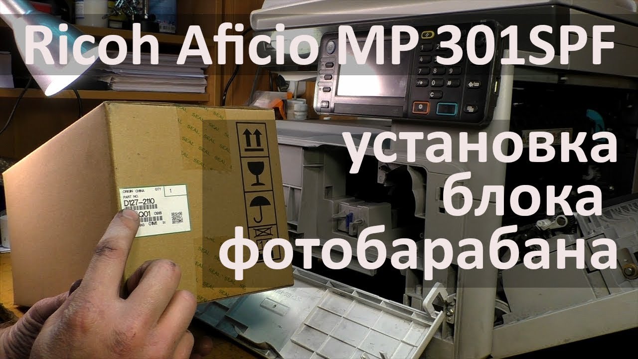 Ricoh Aficio MP 301SPF — установка блока фотобарабана (PCU)