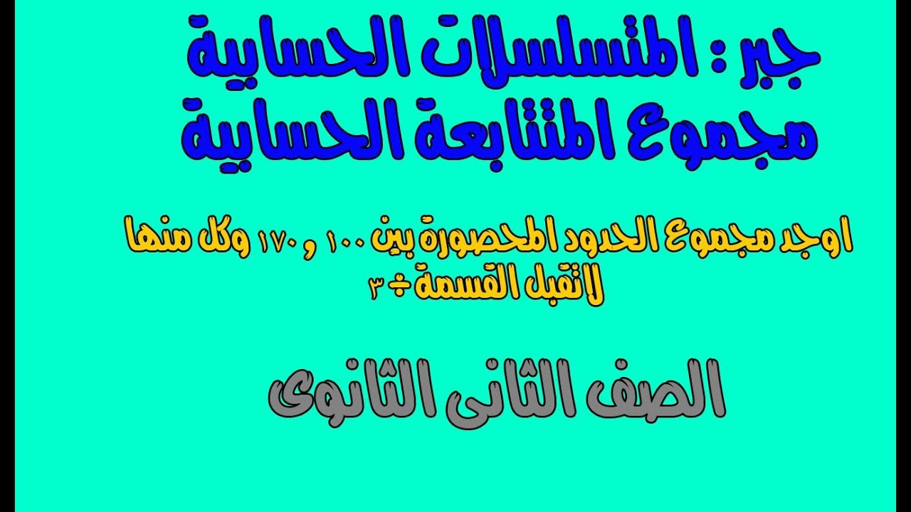 4- جبر : المتسلسلات الحسابية (مجموع المتتابعة الحسابية ) الصف الثانى الثانوى علمى وادبى
