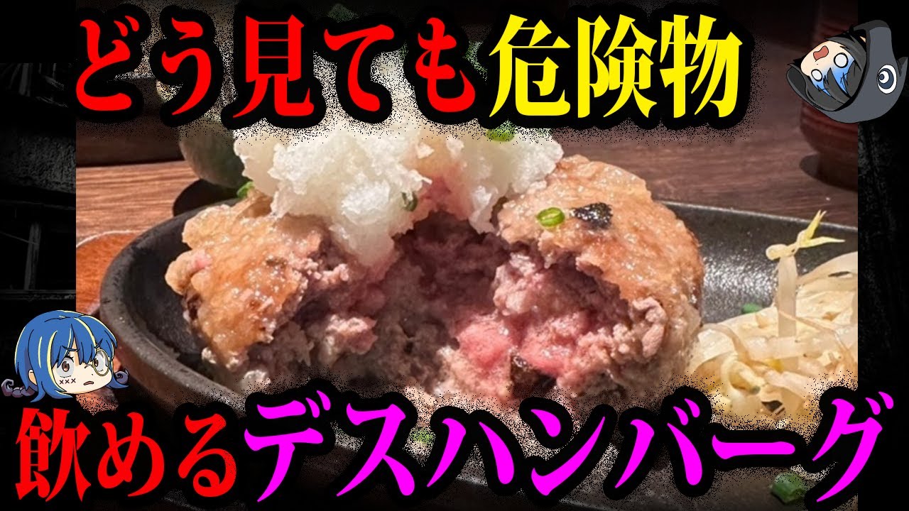 【ゆっくり解説】飲めるデスハンバーグ！危険すぎるデス○○事件５選