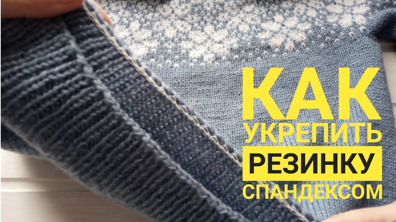 Смотреть//Как укрепить резинку спандексом.