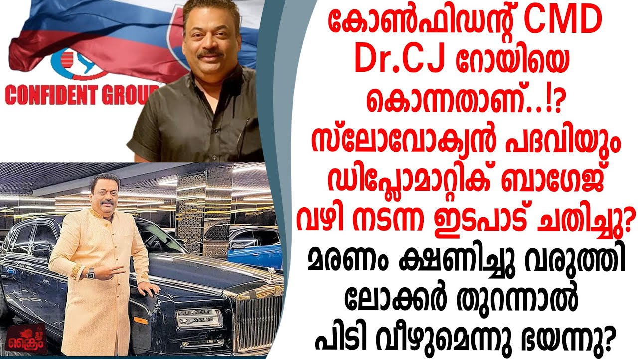 കോൺഫിഡന്റ് CMD റോയിയെ സ്ലോവോക്യൻപദവി ചതിച്ചു ലോക്കർ തുറന്നാൽ പെടുമെന്ന്ഭയന്നു?