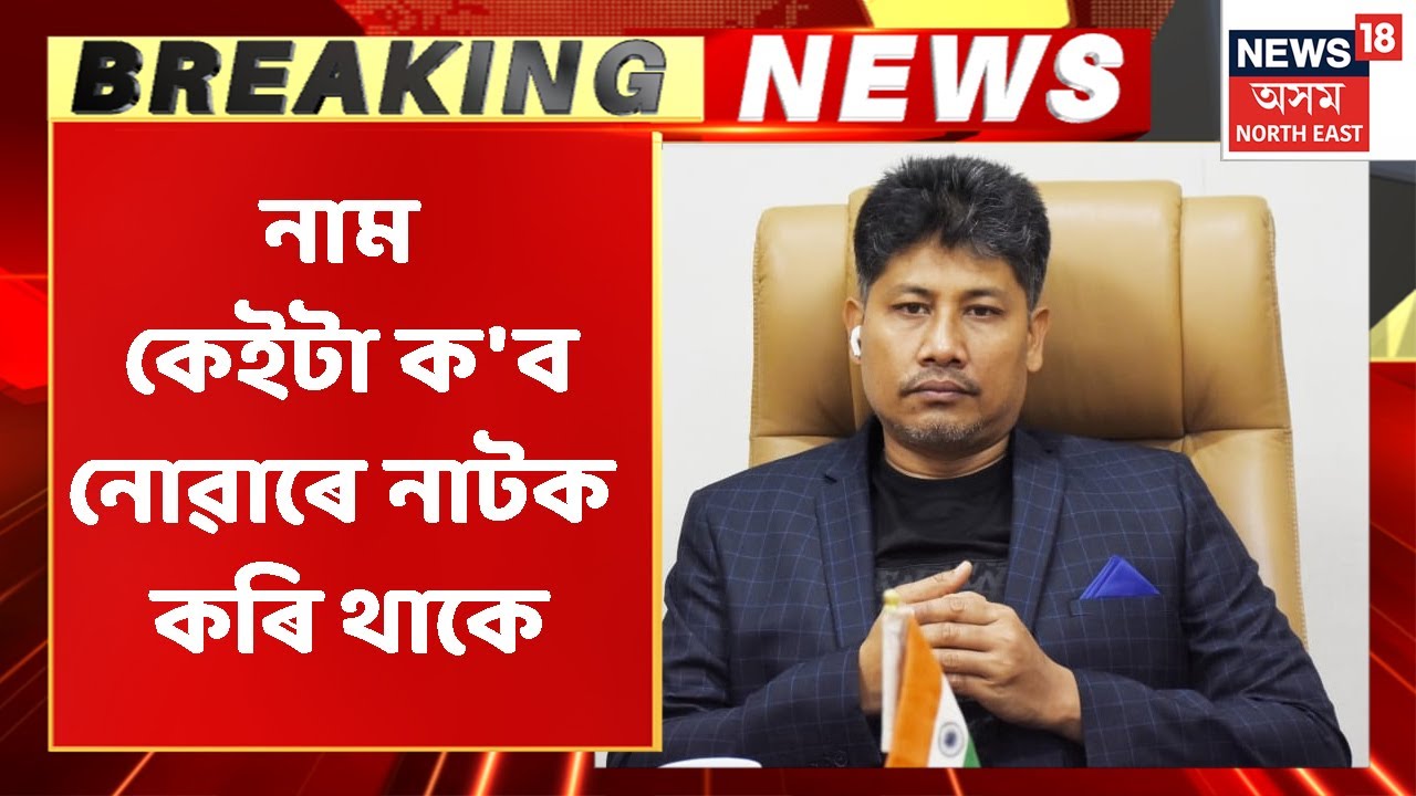 Pijush Hazarika: পাৰে যদি নাম কেইটা কৈ দিয়ক Victor Dasয়ে