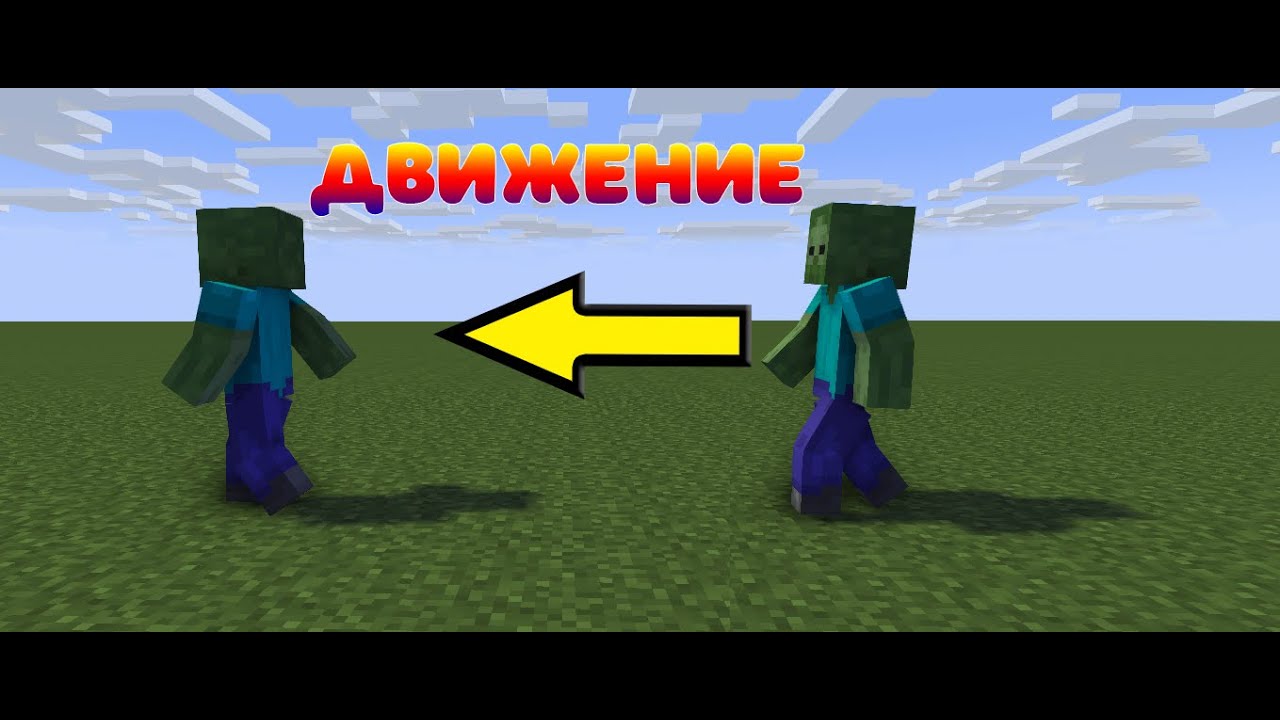 Как заставить двигаться и ходить персонажа в Mine-imator. Туториал по Mine-imator #1