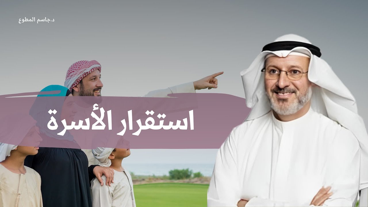 ما السر وراء استقرار الأسرة؟ وكيف نحافظ عليه مدى الحياة؟