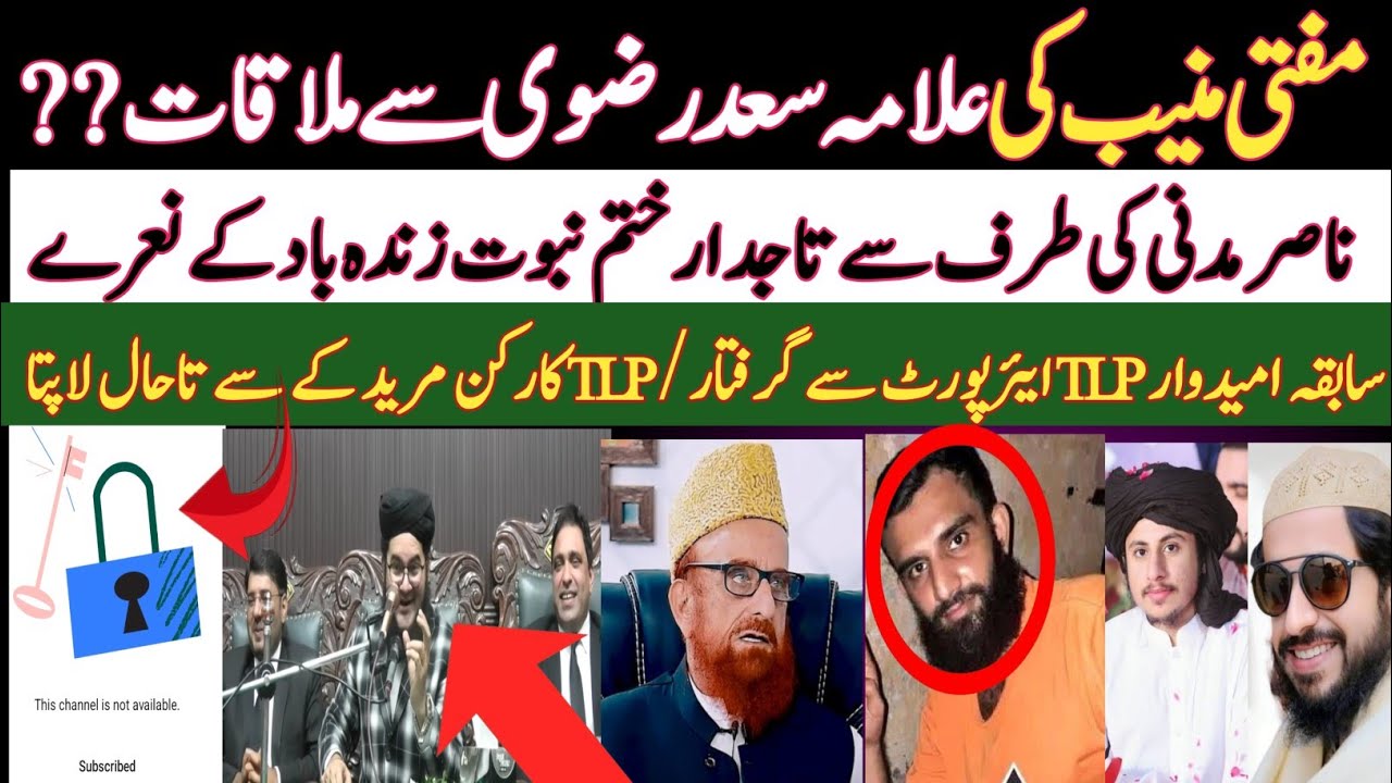 مفتی منیب اور سعد رضوی کی ملاقات?| ناصر مدنی کی طرف سے تاجدار ختم نبوت زندہ باد کے نعرے | TLP گرفتار