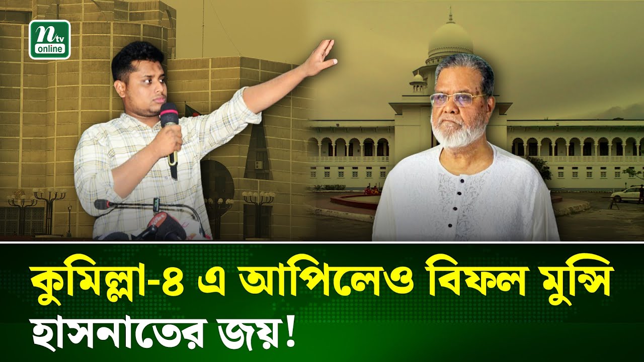টিকলো না মুন্সির লিভ টু আপিল, সংসদের পথে হাসনাত আবদুল্লাহ | Election-2026 | High Court | NTV News