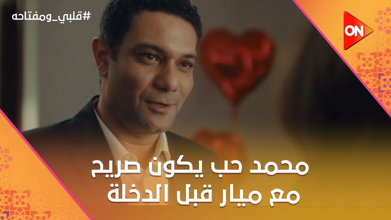 أنت بتبلبع إيه😧☝️..محمد حب يكون صريح مع ميار قبل  الدخلة  #قلبي_ومفتاحه