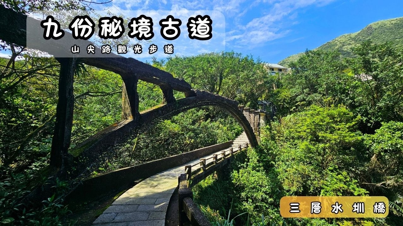 【新北市瑞芳區】九份竟然藏這條秘境古道！山尖路觀光步道健行｜三層橋黃金橋＋報時山山海景
