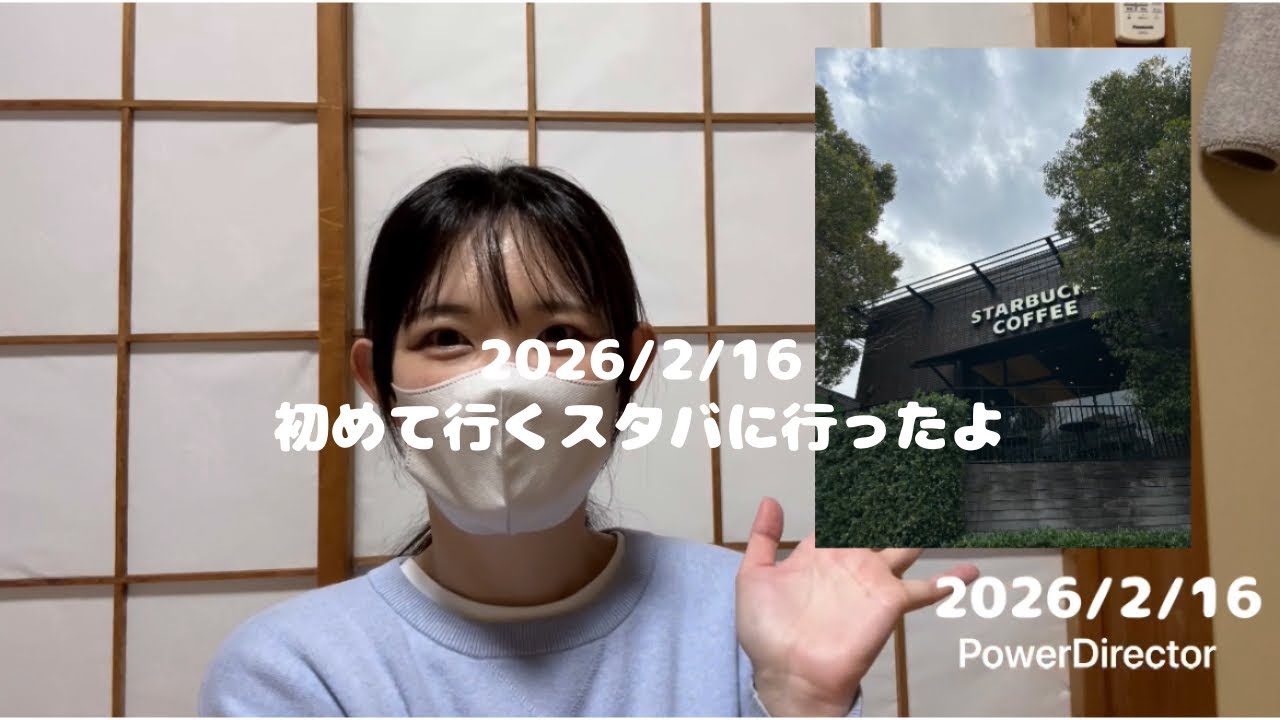 【2026/02/16】#12 初めて行くスタバに行ったよ