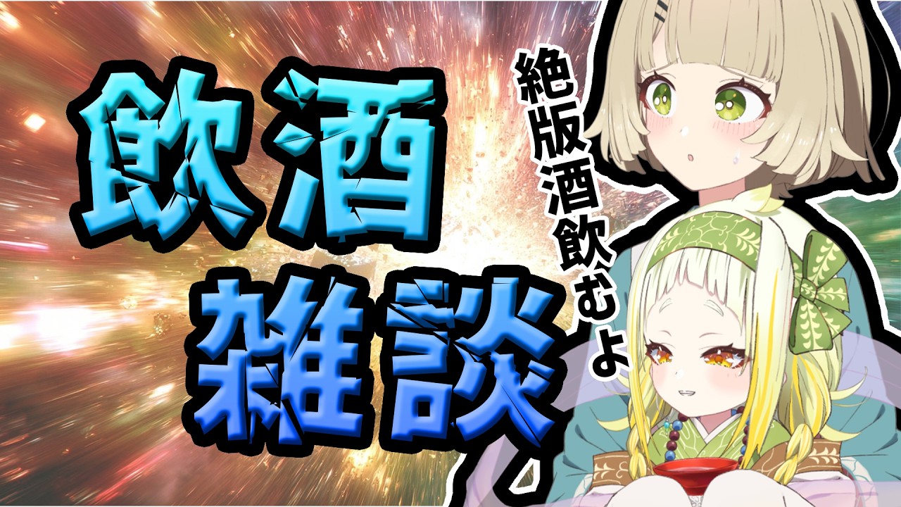 【飲酒雑談】絶版日本酒飲みながら日本酒買おう【北乃穂みのり/VTuber】