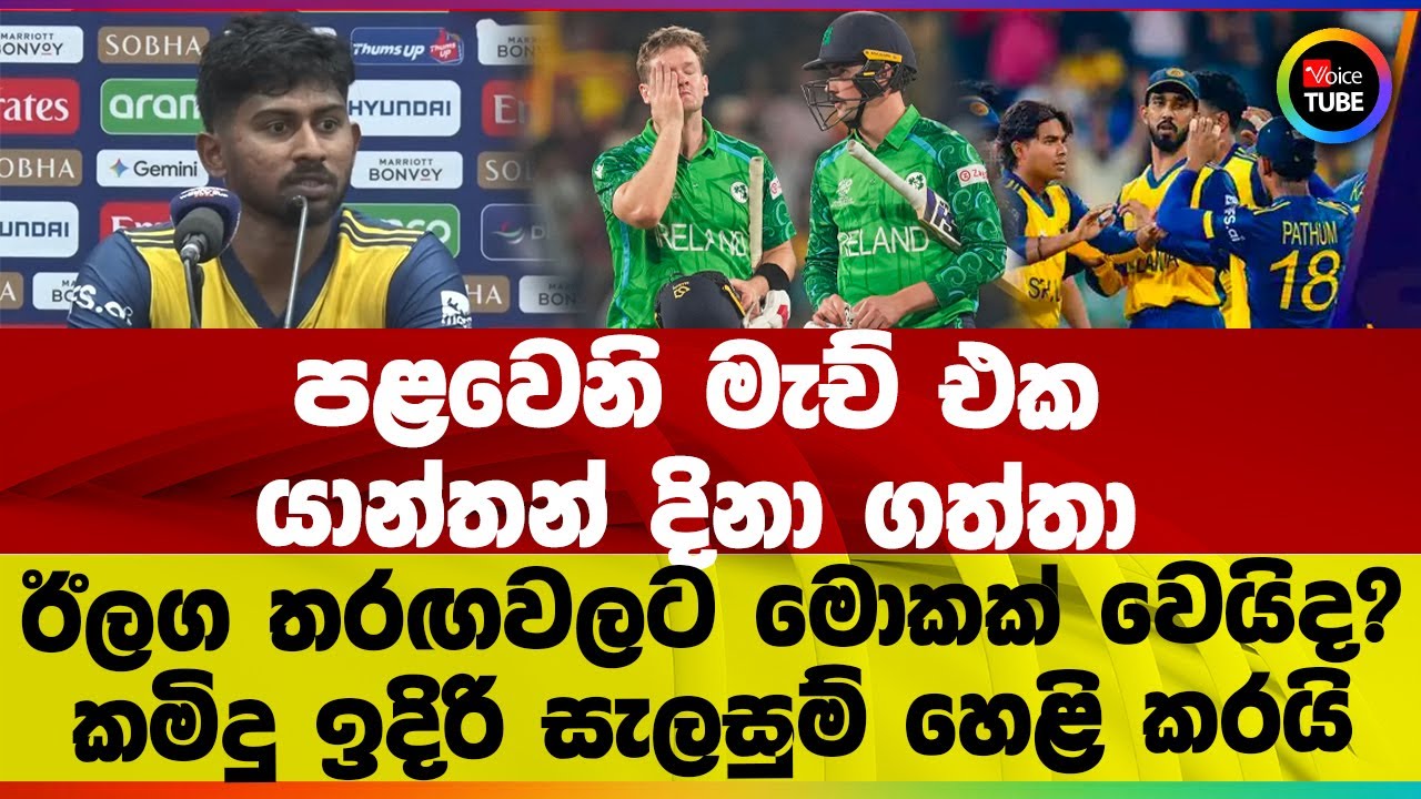 පළවෙනි මැච් එක යාන්තන් දිනා ගත්තා | ඊලග තරඟවලට මොකක් වෙයිද? | කමිදු ඉදිරි සැලසුම් හෙළි කරයි
