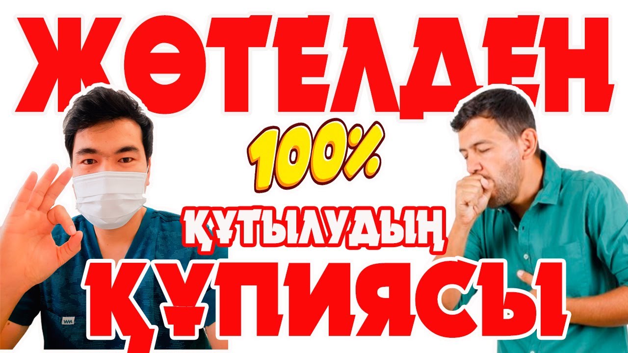 Жөтелді тез кетіру бойынша Бекзат дәрігерден пайдалы ем, кеңестер. Жөтелді үй жағдайында емдеу.