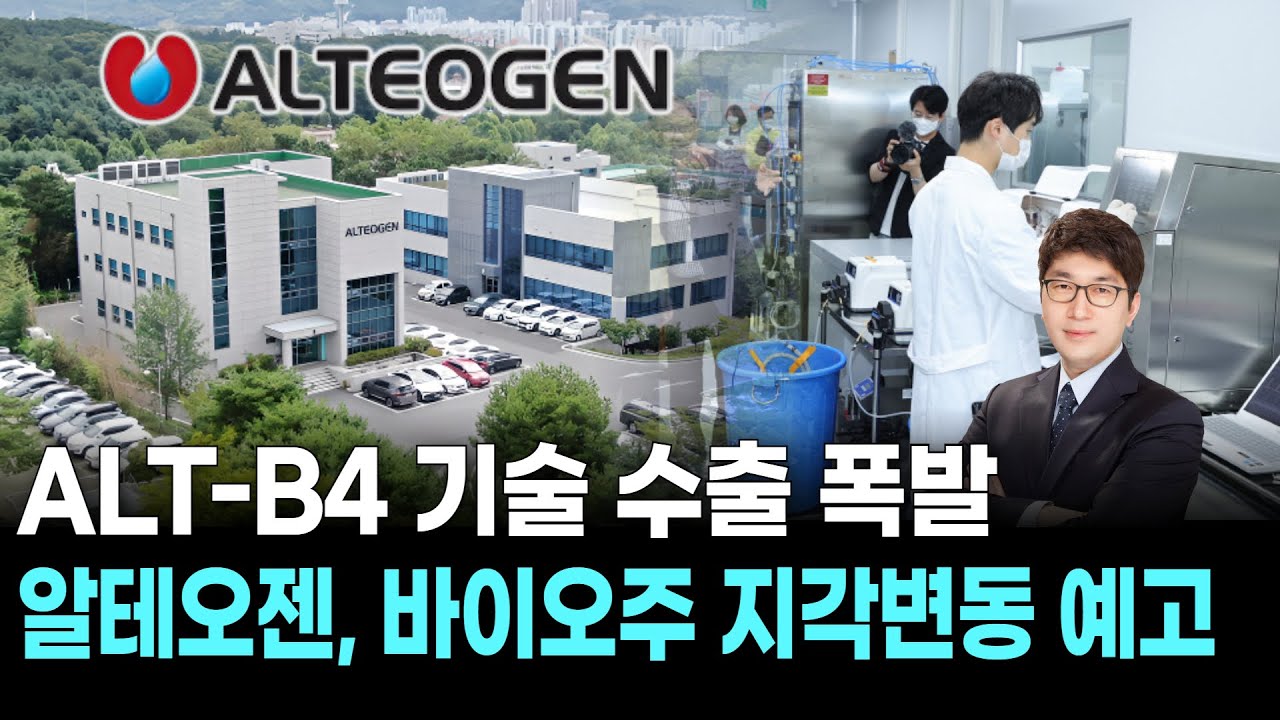 ALT-B4 기술 수출 폭발…알테오젠, 바이오주 지각변동 예고