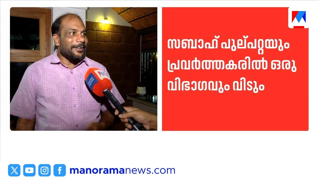 ആർജെഡി പിളർപ്പിലേക്ക്; സബാഹ് പുൽപ്പറ്റയും കൂട്ടരും യുഡിഎഫിനെ പിന്തുണയ്ക്കും | RJD | Kerala Assembly