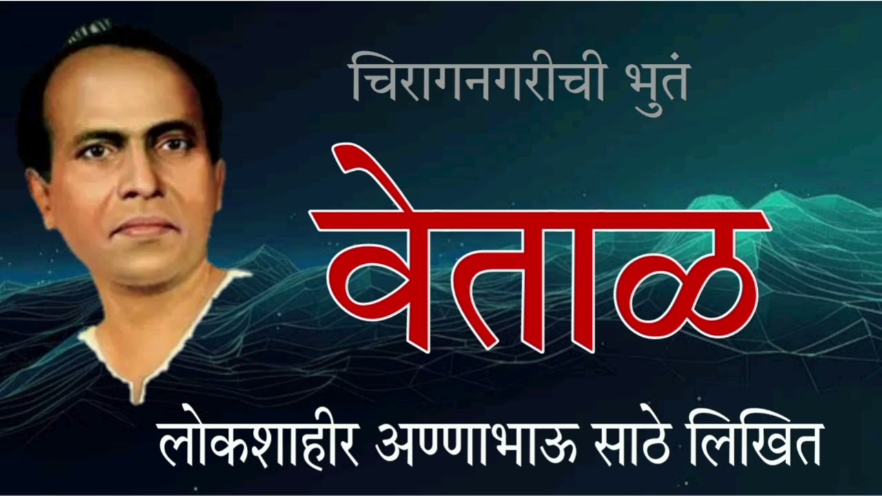 अण्णाभाऊ साठे / वेताळ /Annabhausathe / Vetal / Kathayan09
